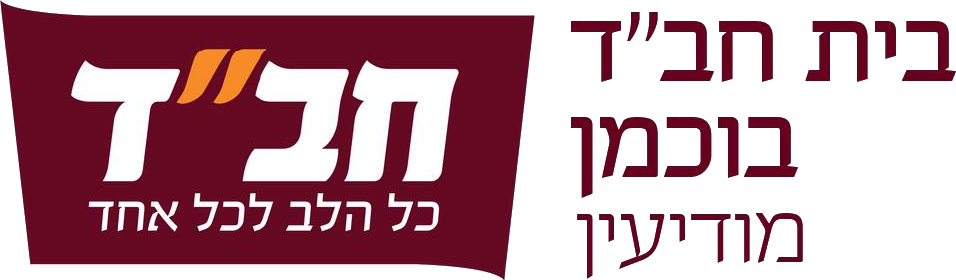 בית חב״ד בוכמן מודיעין